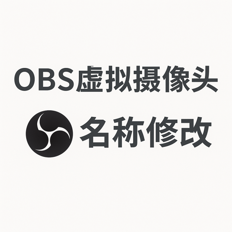 如何修改OBS虚拟摄像头的名称-widows