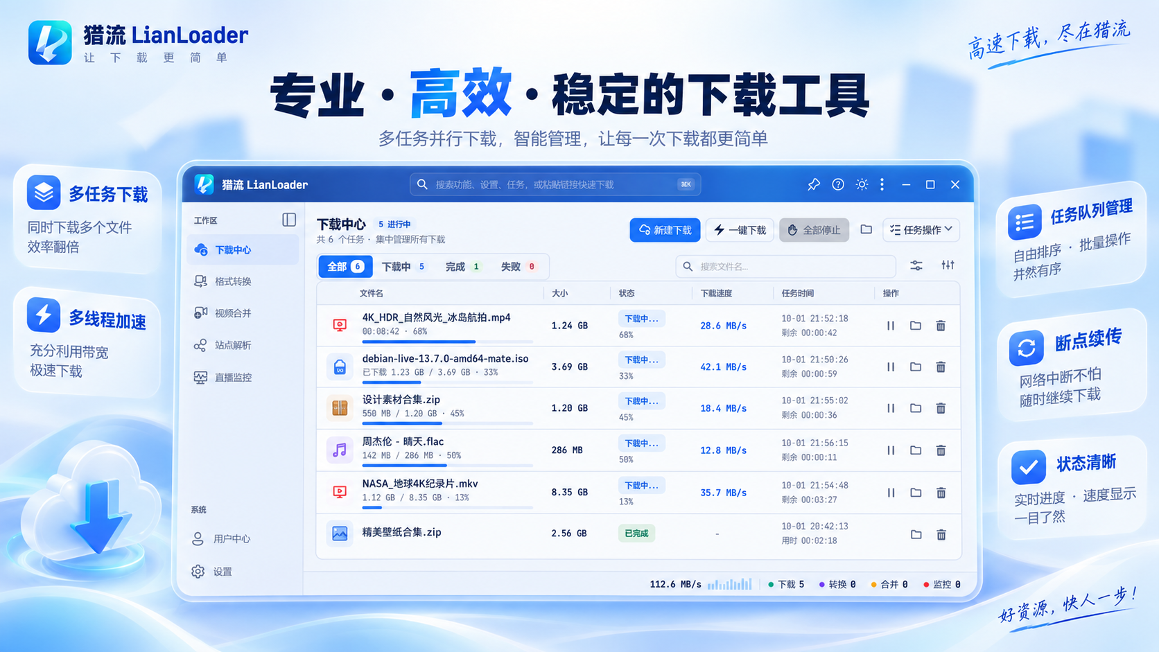 下载中心：多任务并行、多线程加速与断点续传
