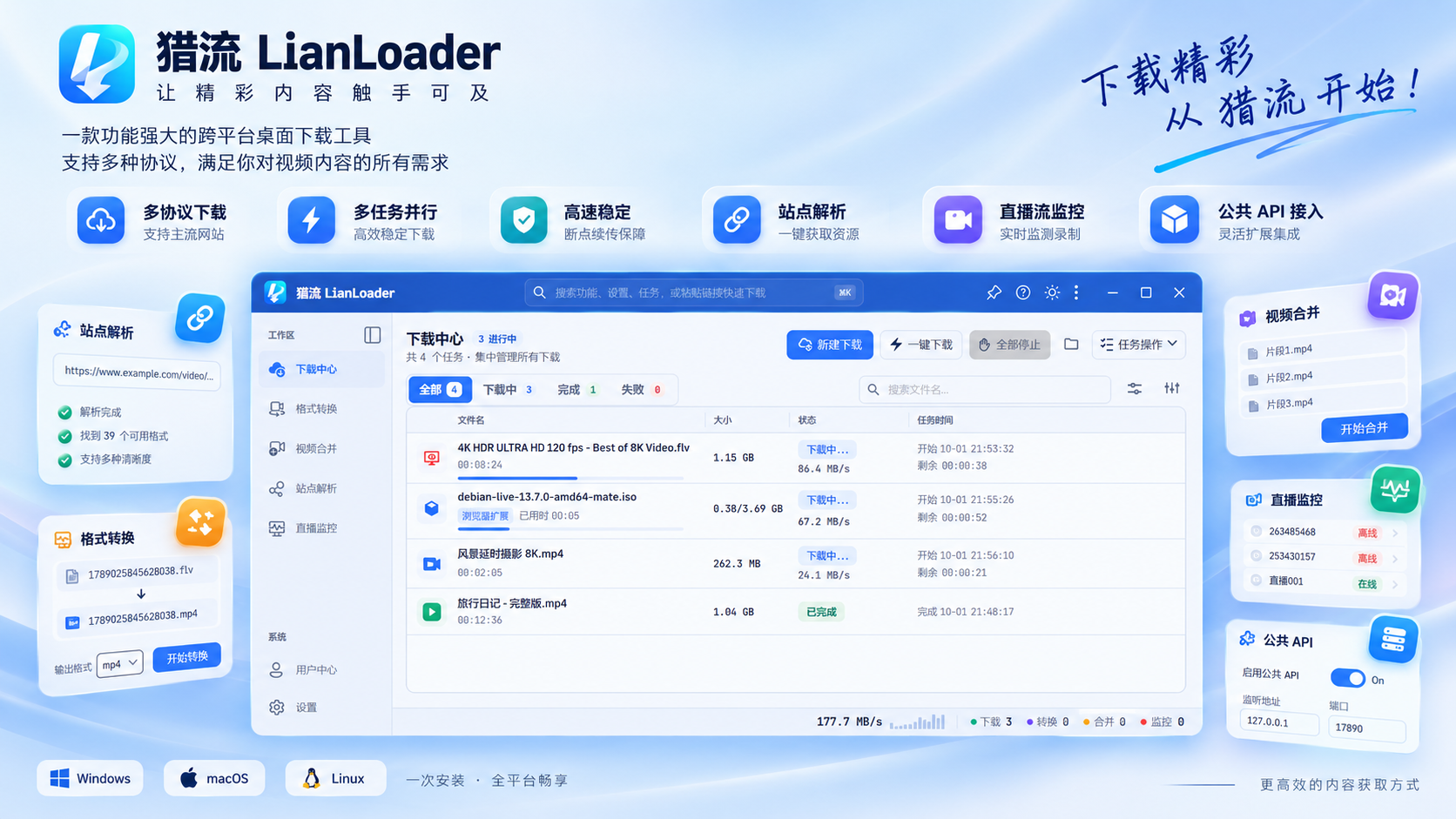 猎流 LianLoader 主界面与功能概览
