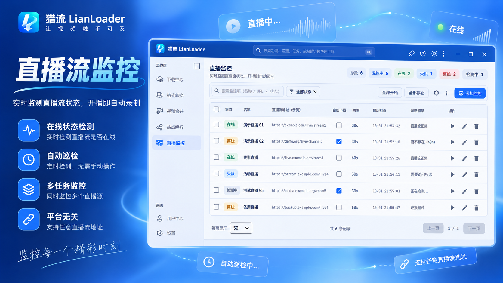 直播监控：按协议探测在线状态，开播自动录制