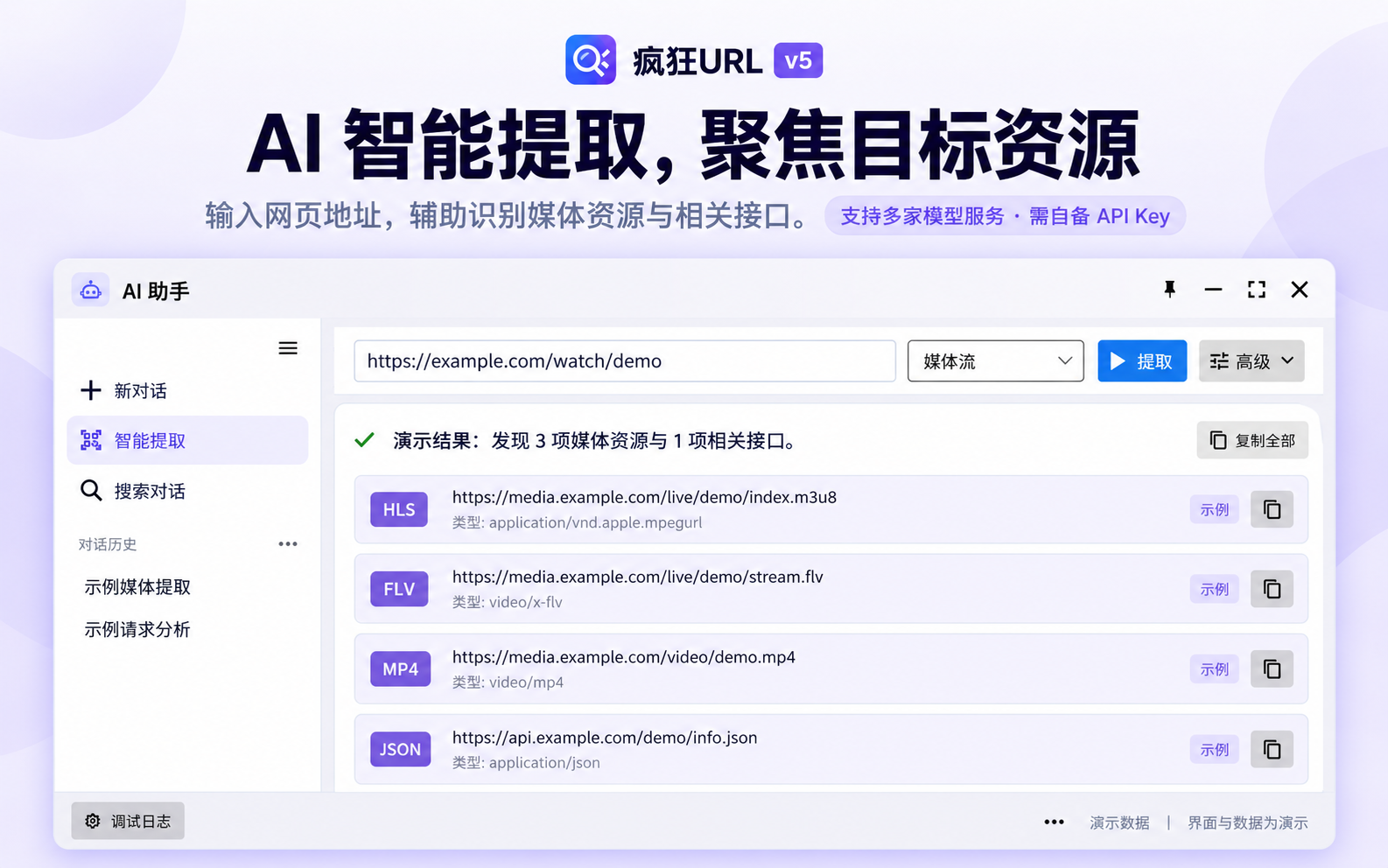 疯狂URL 5 AI 智能提取：输入网页地址，辅助识别媒体资源与相关接口