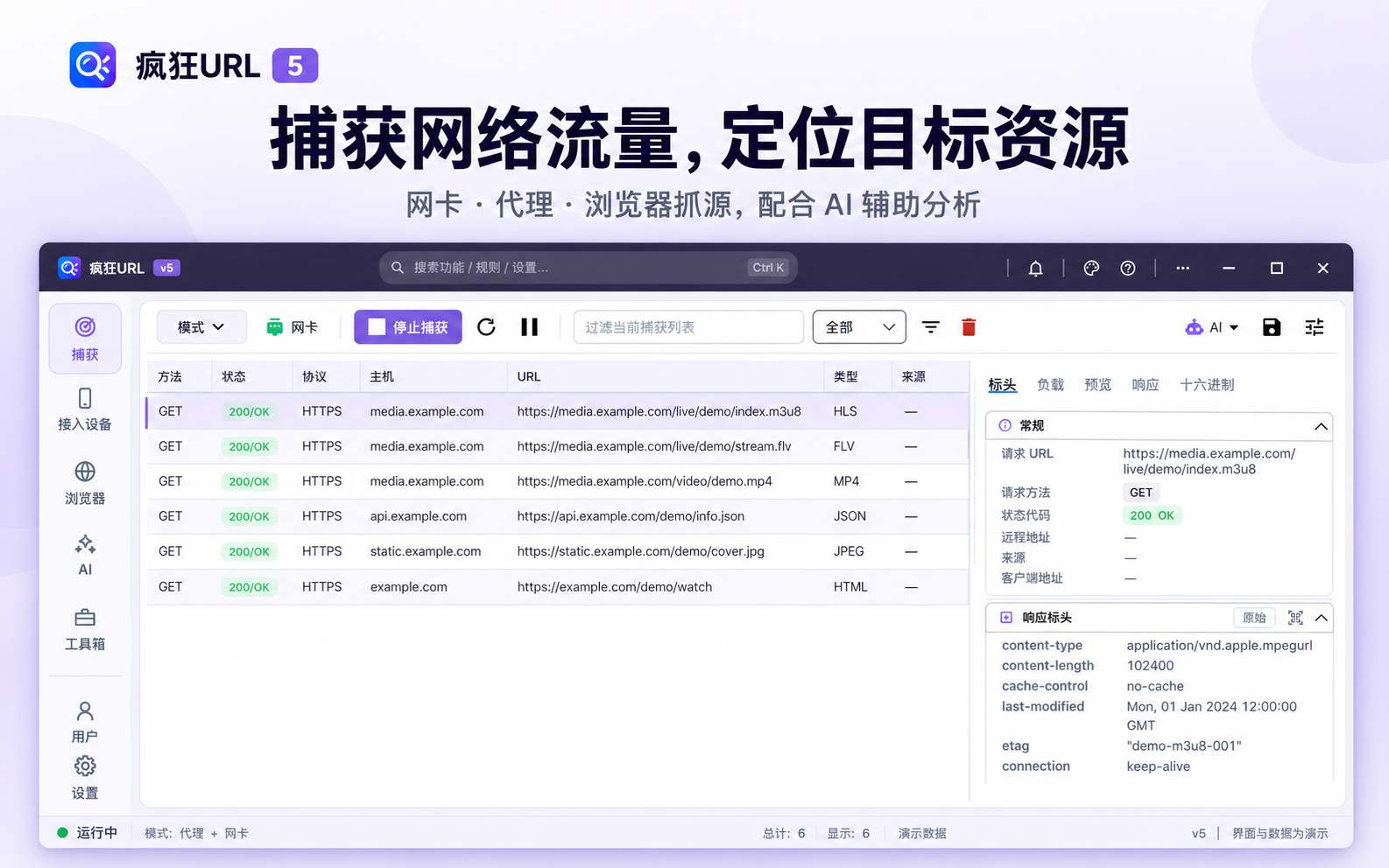 疯狂URL 5 主界面：捕获网络流量、定位目标资源，网卡 / 代理 / 浏览器抓源三种方式
