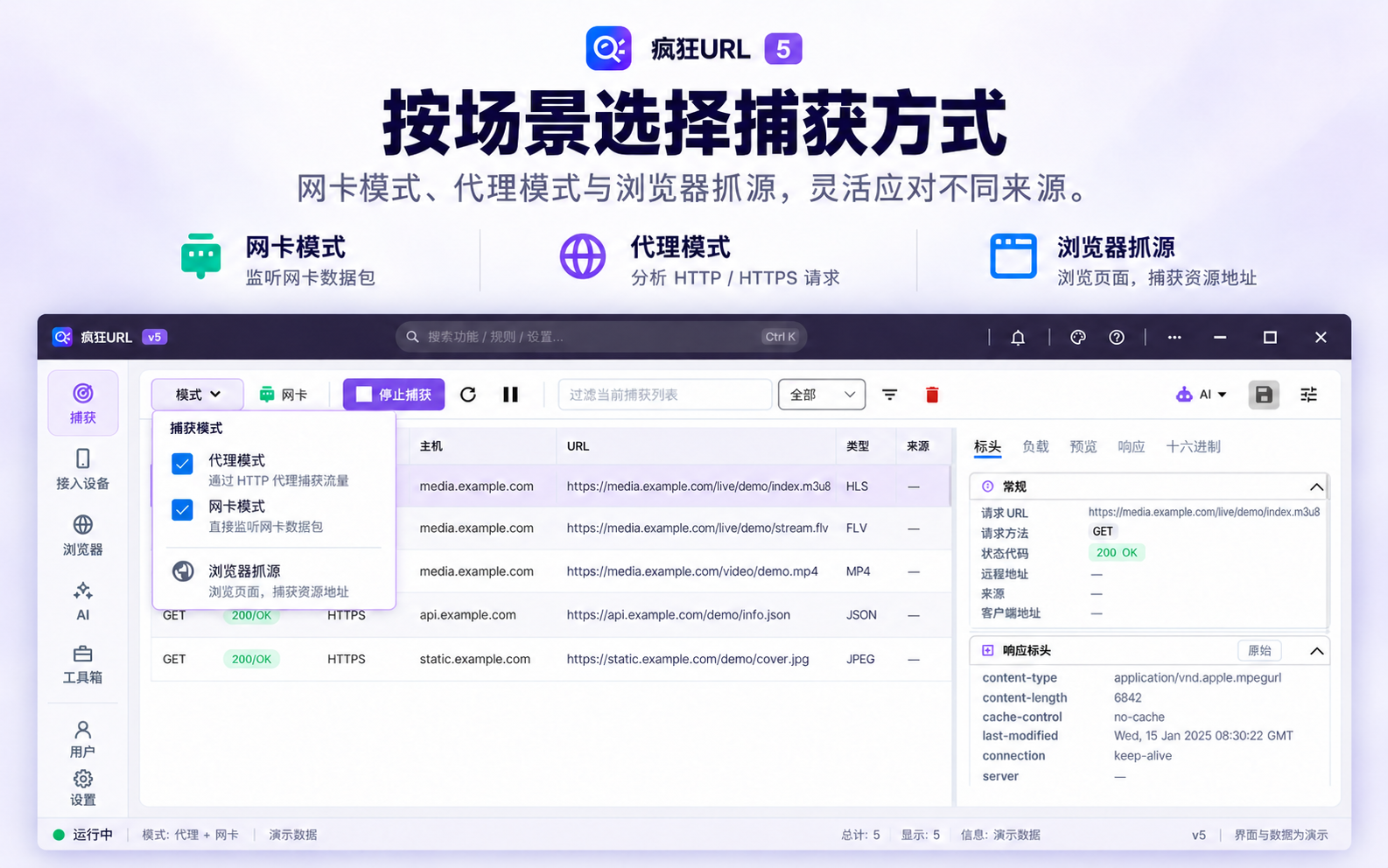 疯狂URL 5 按场景选择捕获方式：网卡模式、代理模式与浏览器抓源