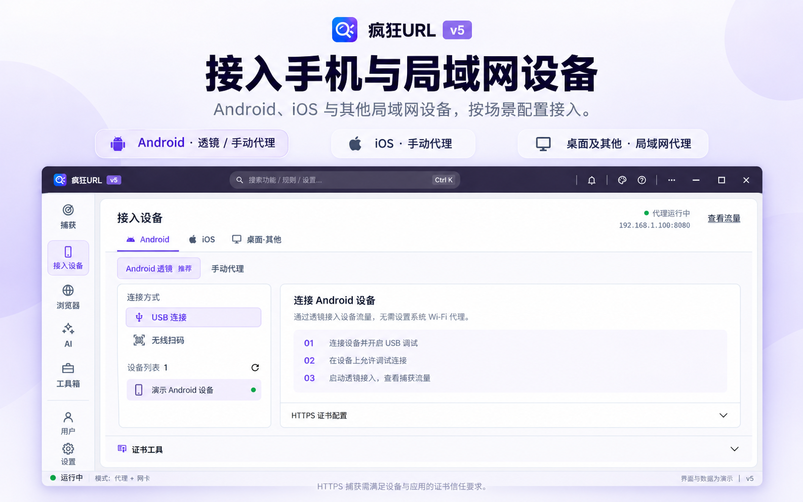 疯狂URL 5 接入手机与局域网设备：Android 透镜或手动代理、iOS 手动代理、桌面及其他设备局域网代理