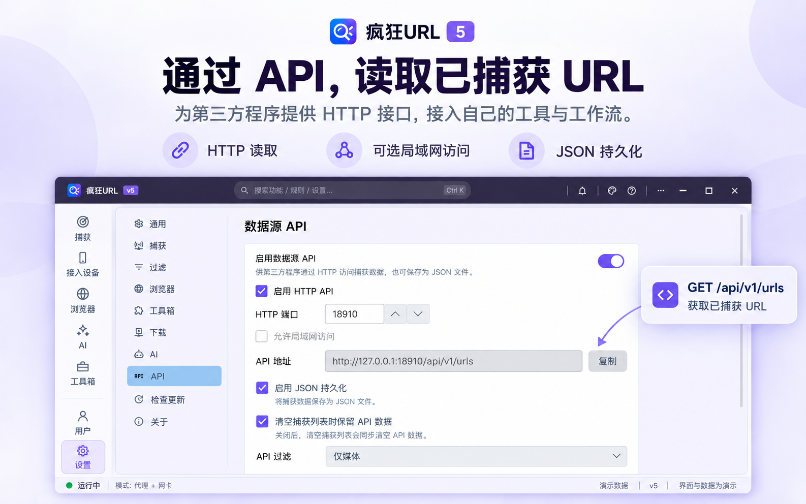 疯狂URL 5 数据源 API：提供 HTTP 接口读取已捕获 URL，可选局域网访问与 JSON 持久化