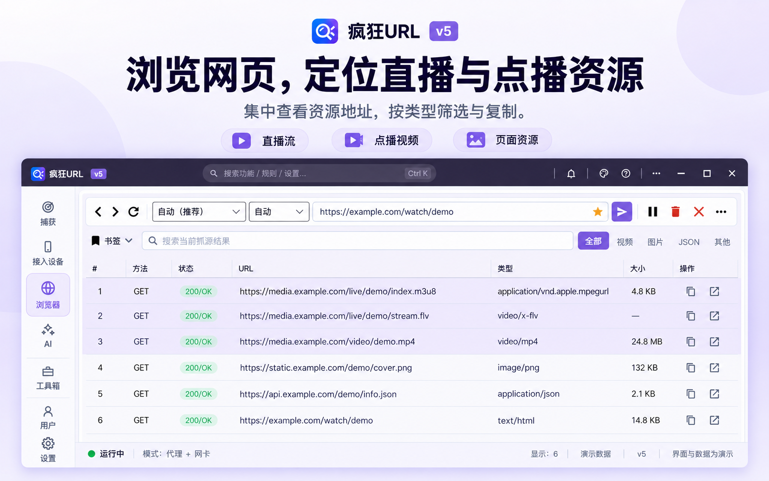 疯狂URL 5 浏览网页，定位直播与点播资源，按类型筛选与复制